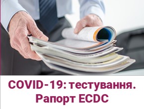 Стратегії та цілі тестування на COVID-19 — рапорт ECDC. Загальні положення