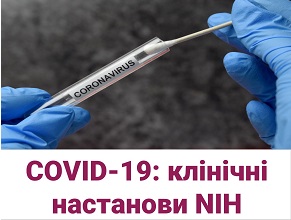 Лікування COVID-19 – клінічні настанови National Institutes of Health (США): загальні положення щодо догляду, інфекційний контроль та лабораторна діагностика у хворих на COVID-19 у критичному стані