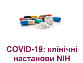 Лікування COVID-19 — клінічні настанови National Institutes of Health (США): рекомендації щодо фармакотерапії у хворих на COVID-19