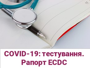 Методи тестування на COVID-19 та їх обмеження — рапорт ECDC