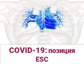 Пороки клапанов сердца во время пандемии COVID-19 — позиция ESC