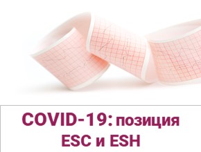 Нарушения сердечного ритма и проводимости во время пандемии COVID-19 в свете актуальных научных данных и позиции ESC
